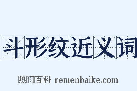 斗形纹近义词是什么意思的图片